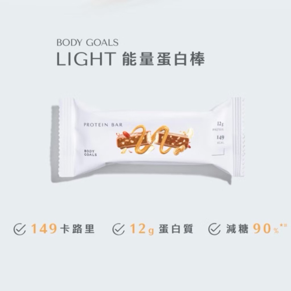 現貨🔥10入組【BODY GOALS 】 Light 能量蛋白棒 醇濃巧克力/白巧克力/提拉米蘇/海鹽焦糖 38g-細節圖2