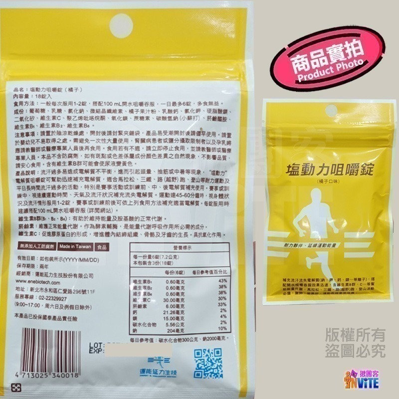 ♢揪團客♢ 塩動力 咀嚼錠 運動補給 咀嚼錠 梅子 檸檬 橘子 奇異果 全素 鹽錠 18錠/包 鹽糖 鹽動力-細節圖7