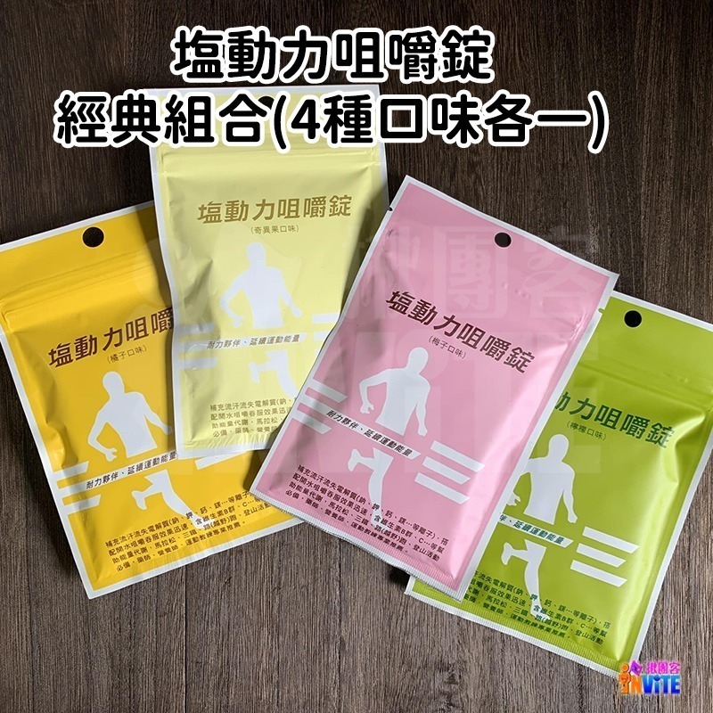 ♢揪團客♢ 塩動力 咀嚼錠 運動補給 咀嚼錠 梅子 檸檬 橘子 奇異果 全素 鹽錠 18錠/包 鹽糖 鹽動力-細節圖10