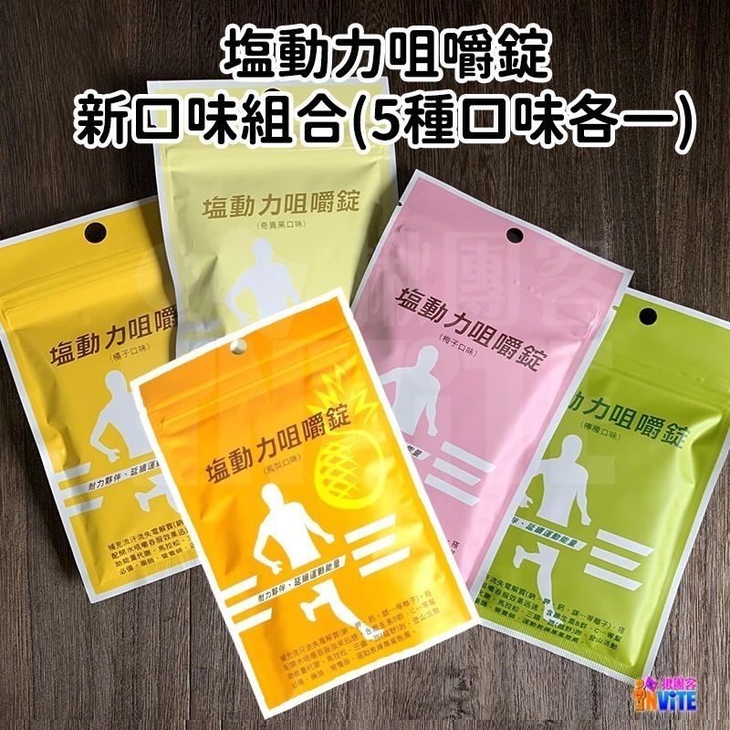 ♢揪團客♢ 塩動力 咀嚼錠 運動補給 咀嚼錠 梅子 檸檬 橘子 奇異果 全素 鹽錠 18錠/包 鹽糖 鹽動力-細節圖11
