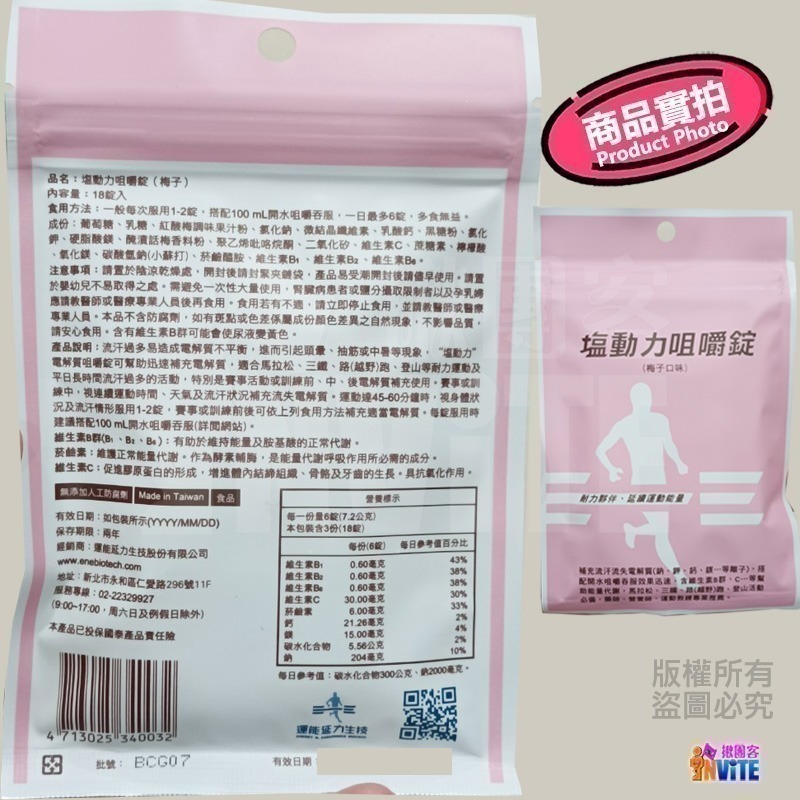 ♢揪團客♢ 塩動力 咀嚼錠 運動補給 咀嚼錠 梅子 檸檬 橘子 奇異果 全素 鹽錠 18錠/包 鹽糖 鹽動力-細節圖6
