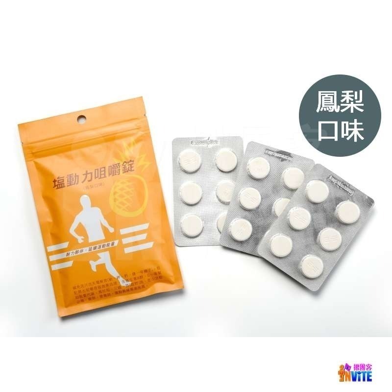 ♢揪團客♢ 塩動力 咀嚼錠 運動補給 咀嚼錠 梅子 檸檬 橘子 奇異果 全素 鹽錠 18錠/包 鹽糖 鹽動力-細節圖9