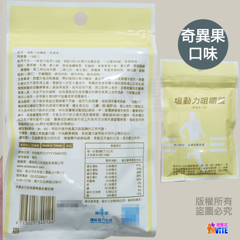 ♢揪團客♢ 塩動力 咀嚼錠 運動補給 咀嚼錠 梅子 檸檬 橘子 奇異果 全素 鹽錠 18錠/包 鹽糖 鹽動力-細節圖9