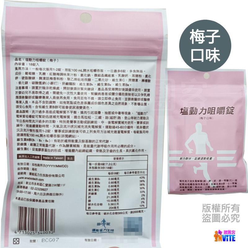♢揪團客♢ 塩動力 咀嚼錠 運動補給 咀嚼錠 梅子 檸檬 橘子 奇異果 全素 鹽錠 18錠/包 鹽糖 鹽動力-細節圖10