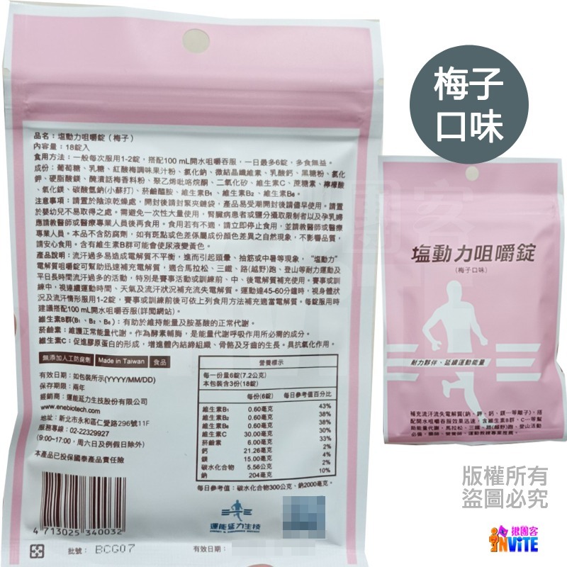 ♢揪團客♢ 塩動力 咀嚼錠 運動補給 咀嚼錠 梅子 檸檬 橘子 奇異果 全素 鹽錠 18錠/包 鹽糖 鹽動力-細節圖10