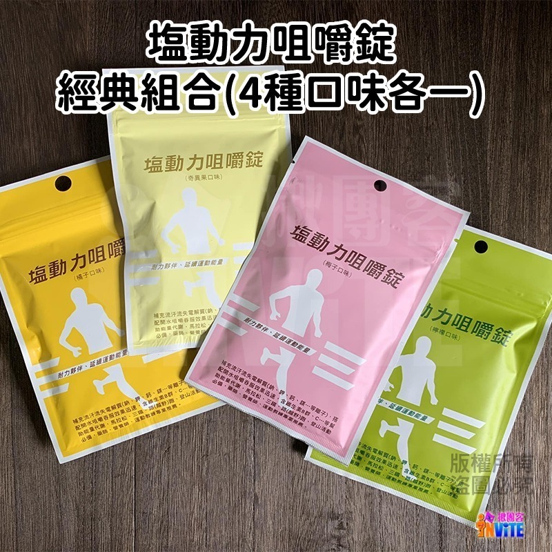 ♢揪團客♢ 塩動力 咀嚼錠 運動補給 咀嚼錠 梅子 檸檬 橘子 奇異果 全素 鹽錠 18錠/包 鹽糖 鹽動力-細節圖2