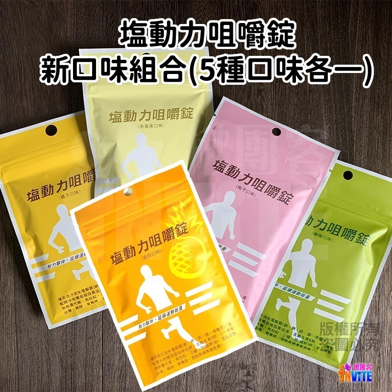 ♢揪團客♢ 塩動力 咀嚼錠 運動補給 咀嚼錠 梅子 檸檬 橘子 奇異果 全素 鹽錠 18錠/包 鹽糖 鹽動力-細節圖3