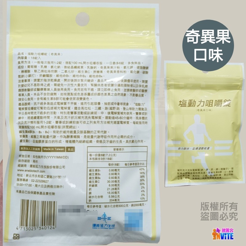 ♢揪團客♢ 塩動力 咀嚼錠 運動補給 咀嚼錠 梅子 檸檬 橘子 奇異果 全素 鹽錠 18錠/包 鹽糖 鹽動力-細節圖9