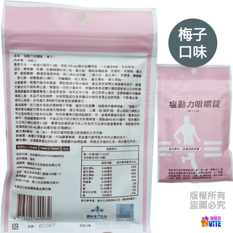 ♢揪團客♢ 塩動力 咀嚼錠 運動補給 咀嚼錠 梅子 檸檬 橘子 奇異果 全素 鹽錠 18錠/包 鹽糖 鹽動力-細節圖10