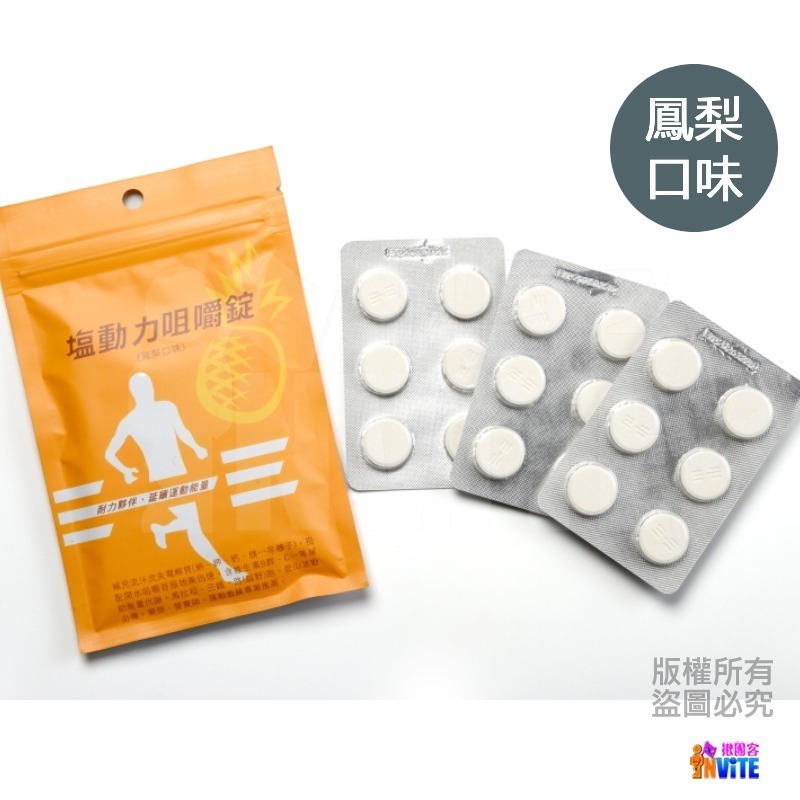 ♢揪團客♢ 塩動力 咀嚼錠 運動補給 咀嚼錠 梅子 檸檬 橘子 奇異果 全素 鹽錠 18錠/包 鹽糖 鹽動力-細節圖11