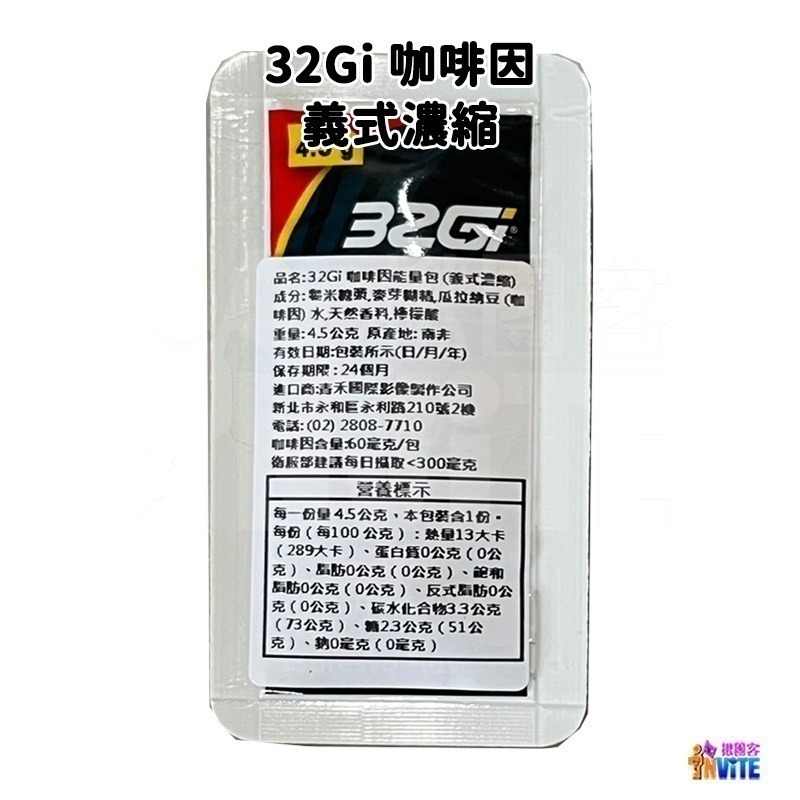 ♢揪團客♢ 32Gi 咖啡因【12包x1盒】義式濃縮 咖啡補給包 單車 路跑 馬拉松 三鐵 健身 環島 競賽 運動-細節圖2