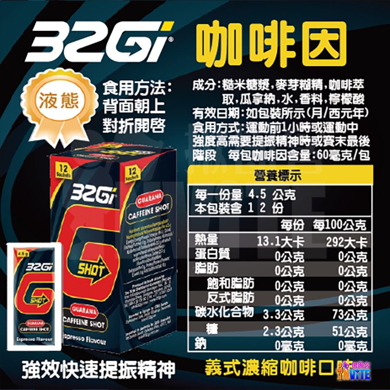 ♢揪團客♢ 32Gi 咖啡因【12包x1盒】義式濃縮 咖啡補給包 單車 路跑 馬拉松 三鐵 健身 環島 競賽 運動-細節圖3