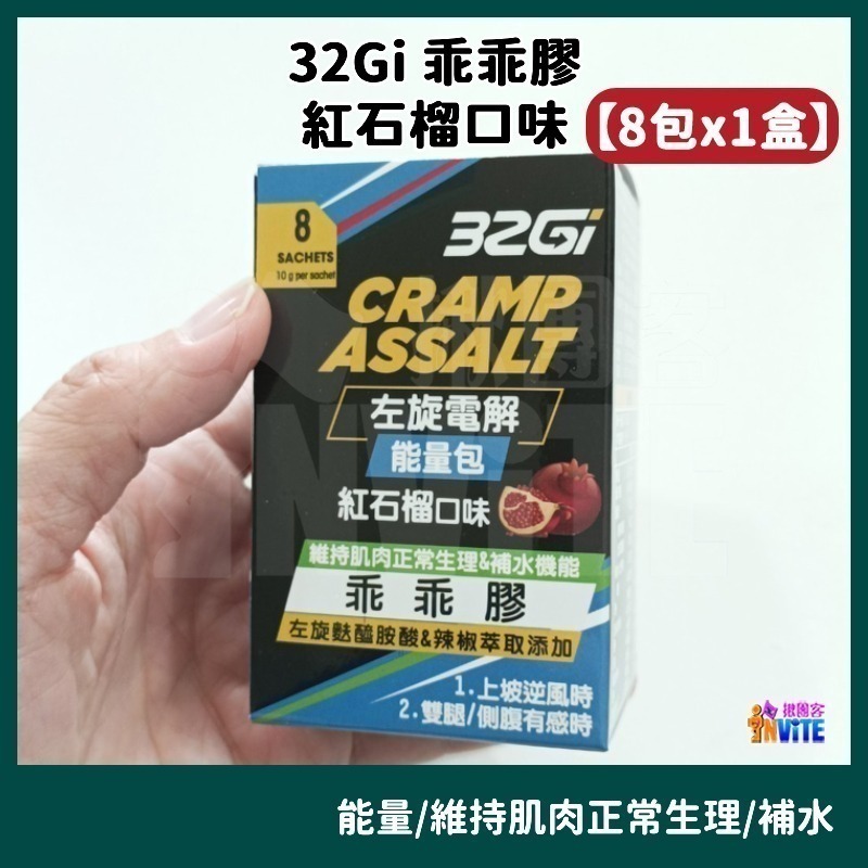 ♢揪團客♢ 32Gi 乖乖膠【8包x1盒】能量包 海鹽焦糖 紅石榴口味 維持肌肉正常生理-細節圖2