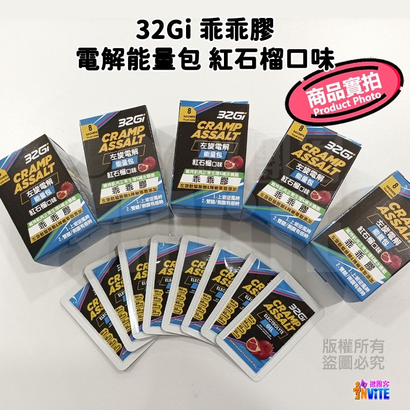 ♢揪團客♢ 32Gi 乖乖膠【8包x1盒】電解能量包 海鹽焦糖 紅石榴口味 維持肌肉正常生理 兩腳乖乖不抽筋 防抽筋-細節圖3