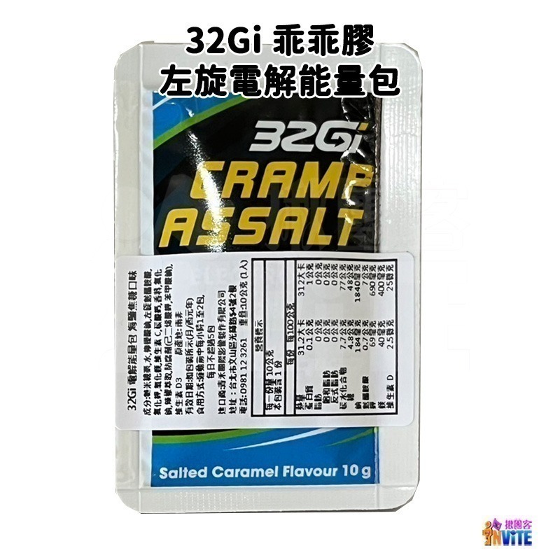 ♢揪團客♢ 32Gi 乖乖膠【8包x1盒】電解能量包 海鹽焦糖 紅石榴口味 維持肌肉正常生理 兩腳乖乖不抽筋 防抽筋-細節圖5