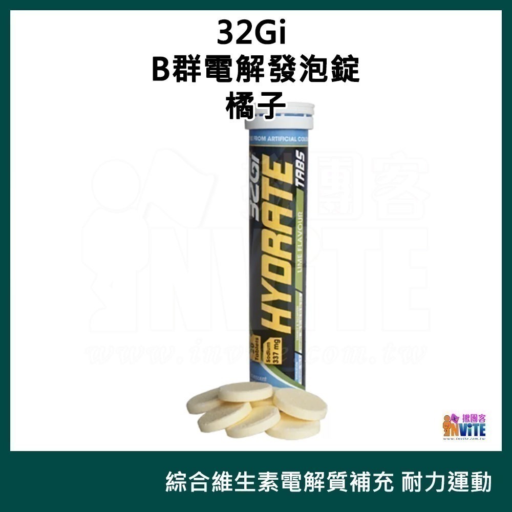 【現貨】♢揪團客♢ 32Gi B群電解發泡錠  80g 無熱量 覆盆莓 萊姆 橘子 發泡錠  三鐵 馬拉松 補給 發泡錠-細節圖2