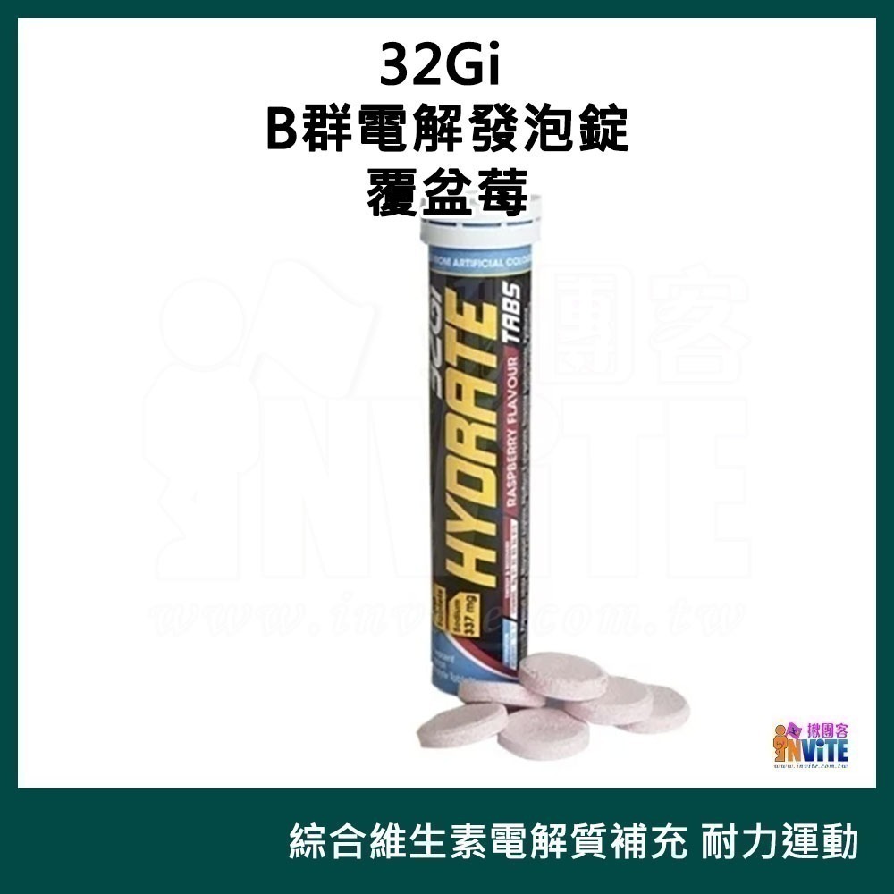 【現貨】♢揪團客♢ 32Gi B群電解發泡錠  80g 無熱量 覆盆莓 萊姆 橘子 發泡錠  三鐵 馬拉松 補給 發泡錠-細節圖3