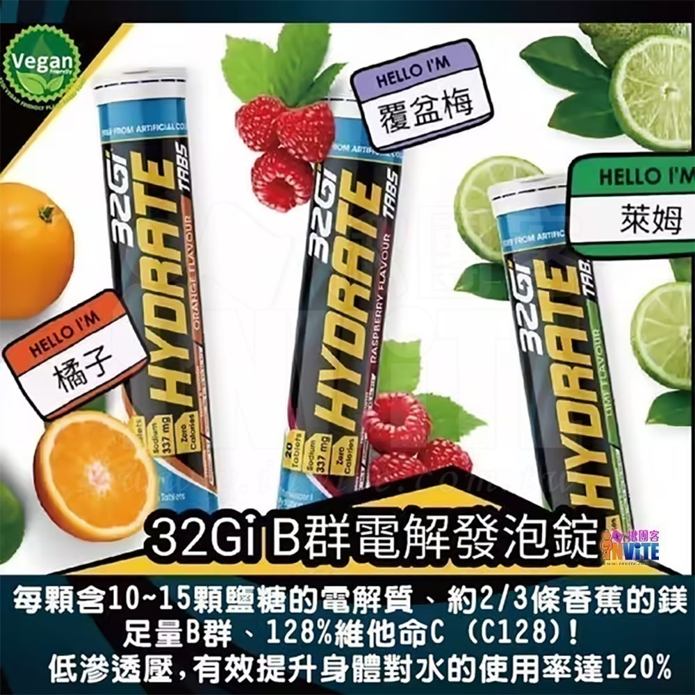 【現貨】♢揪團客♢ 32Gi B群電解發泡錠  80g 無熱量 覆盆莓 萊姆 橘子 發泡錠  三鐵 馬拉松 補給 發泡錠-細節圖4