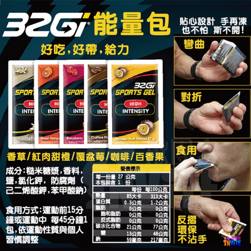♢揪團客♢ 32Gi 能量包 紅肉甜橙 覆盆莓 百香果 咖啡 香草 路跑 單車 三鐵 馬拉松 補給-細節圖2