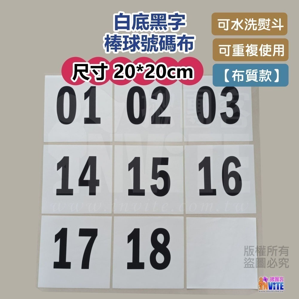 ♢揪團客♢ 【布】 棒球號碼布 20x20cm 白底紅字 白底黑字 01~18號+空白號碼布2張-細節圖2