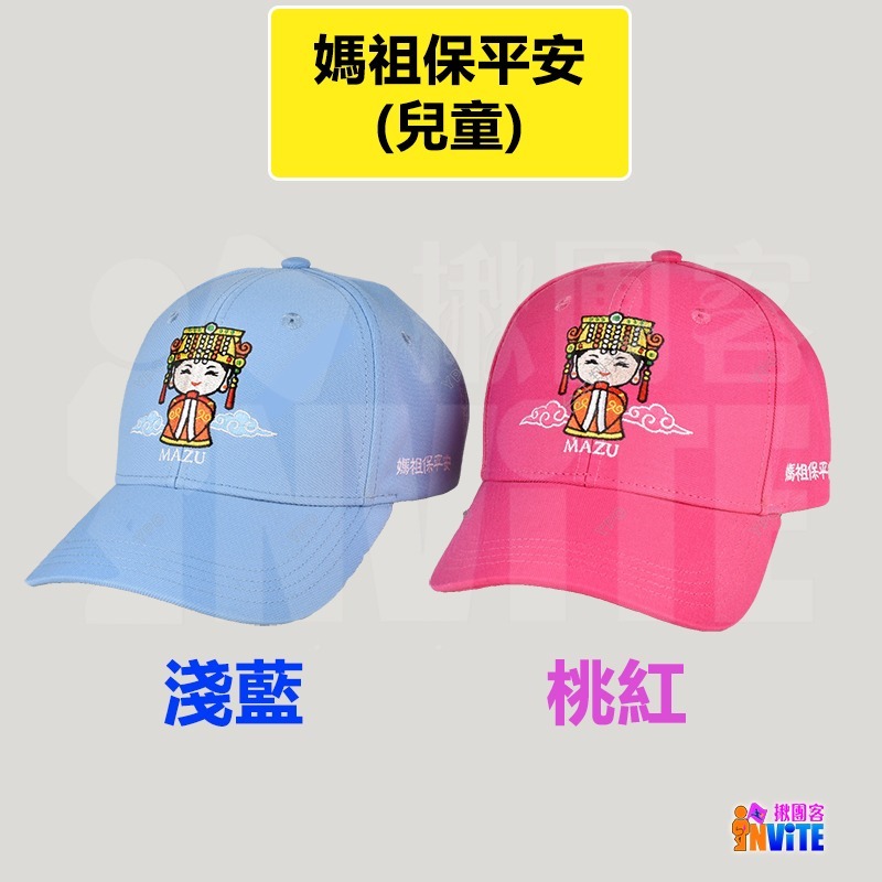 ♢揪團客♢ 媽祖帽 媽祖保平安 大人 兒童帽 淺藍 桃紅棒球帽 遮陽 MIT帽子 Q版媽祖 遶境進香-細節圖5