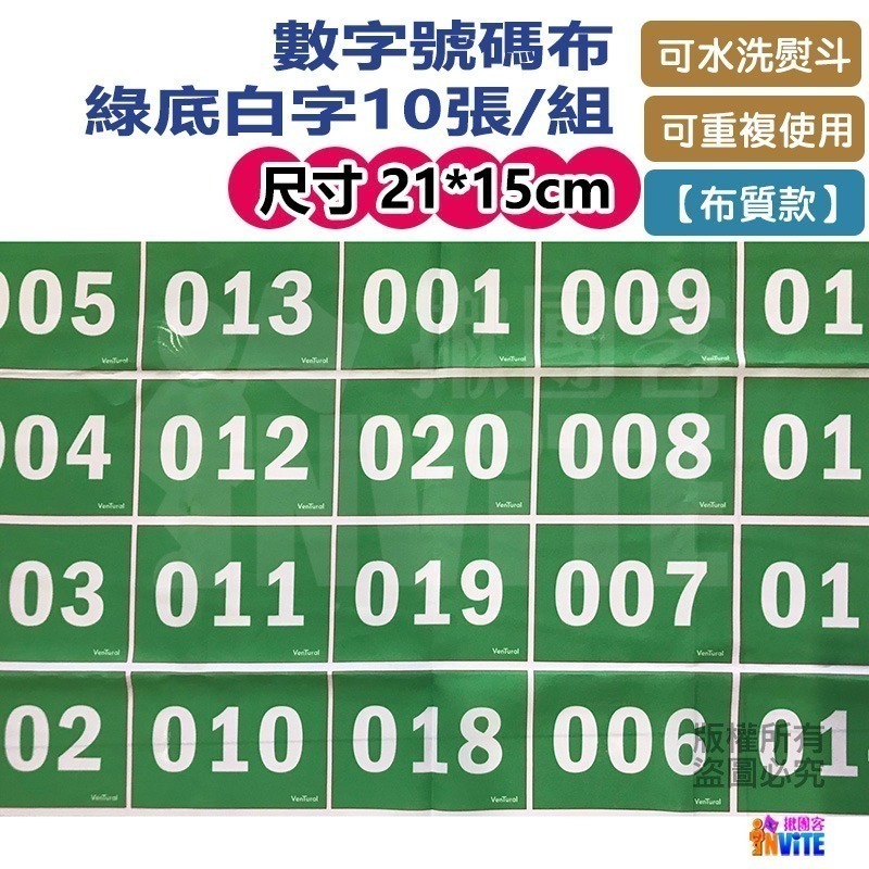 ♢揪團客♢【紙】【布】綠底白字 10張/組 號碼布 田徑運動員 號碼牌 數字牌 挑號碼顏色 客製化 可聊聊-細節圖4