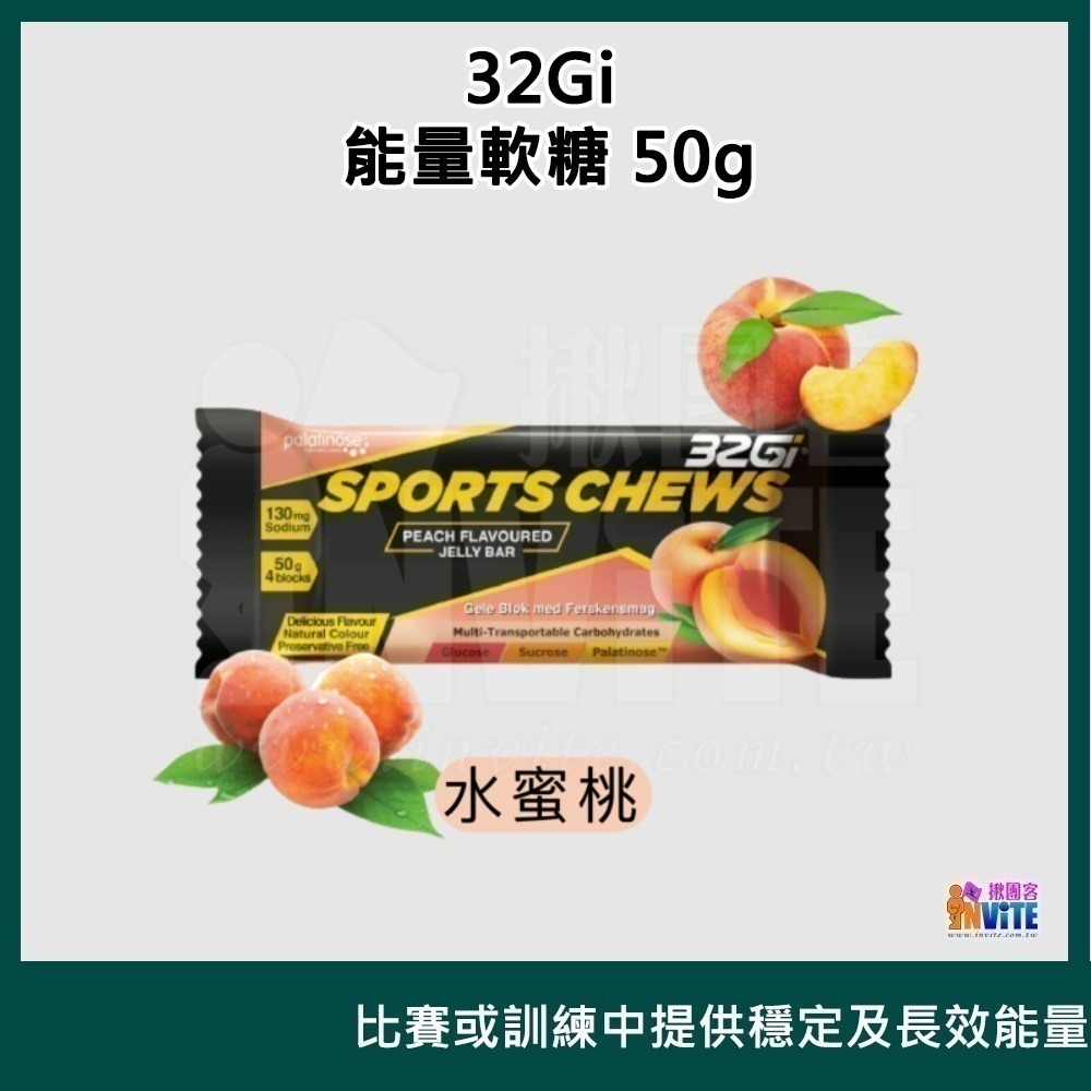 ♢揪團客♢ 32Gi 能量軟糖 50g 覆盆莓 橘子 水蜜桃 萊姆 路跑 單車 三鐵 馬拉松-細節圖7