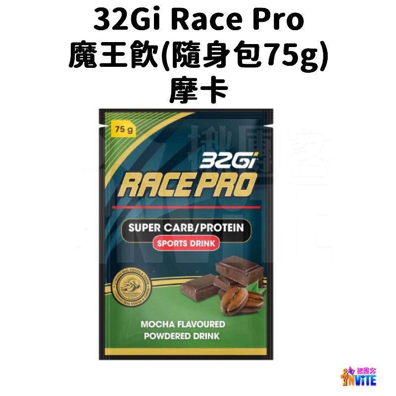 ♢揪團客♢ 32Gi 魔王飲 Race Pro 競賽飲 隨身包 摩卡 巧克力 75g 能量飲-細節圖9