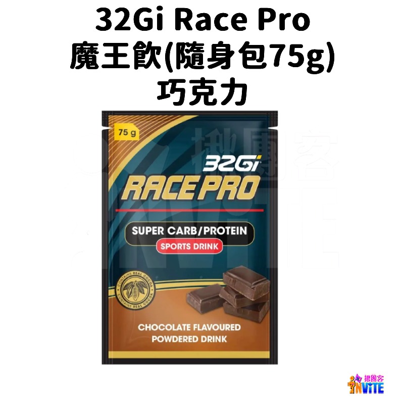 ♢揪團客♢ 32Gi 魔王飲 Race Pro 競賽飲 隨身包 摩卡 巧克力 75g 能量飲-細節圖10