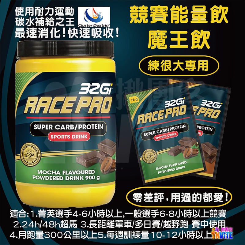 ♢揪團客♢ 32Gi 魔王飲 Race Pro 競賽飲 隨身包 摩卡 巧克力 75g 能量飲-細節圖2