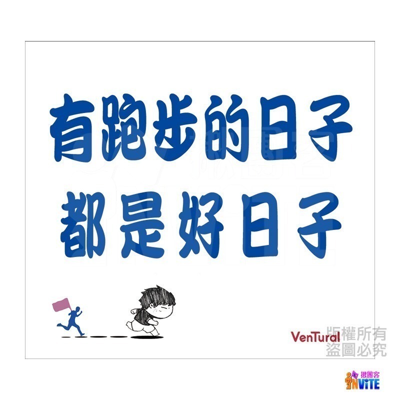 ♢揪團客♢ 【布】號碼布 宣言3 人生就像馬拉松 有歡笑也有淚水 有跑步的日子 都是好日子 你再靠近 我會報警哦-細節圖5