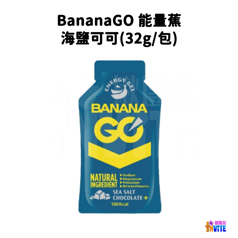 ♢揪團客♢ BananaGO 能量蕉 原味 咖啡因 海鹽可可 隨身包 32g/包 香蕉萃取 純天然能量-細節圖9