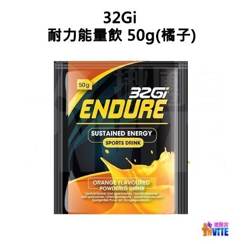 ♢揪團客♢ 32Gi 耐力能量飲 50g 覆盆莓 橘子 水蜜桃 萊姆 路跑 單車 三鐵 馬拉松 耐力飲-細節圖9