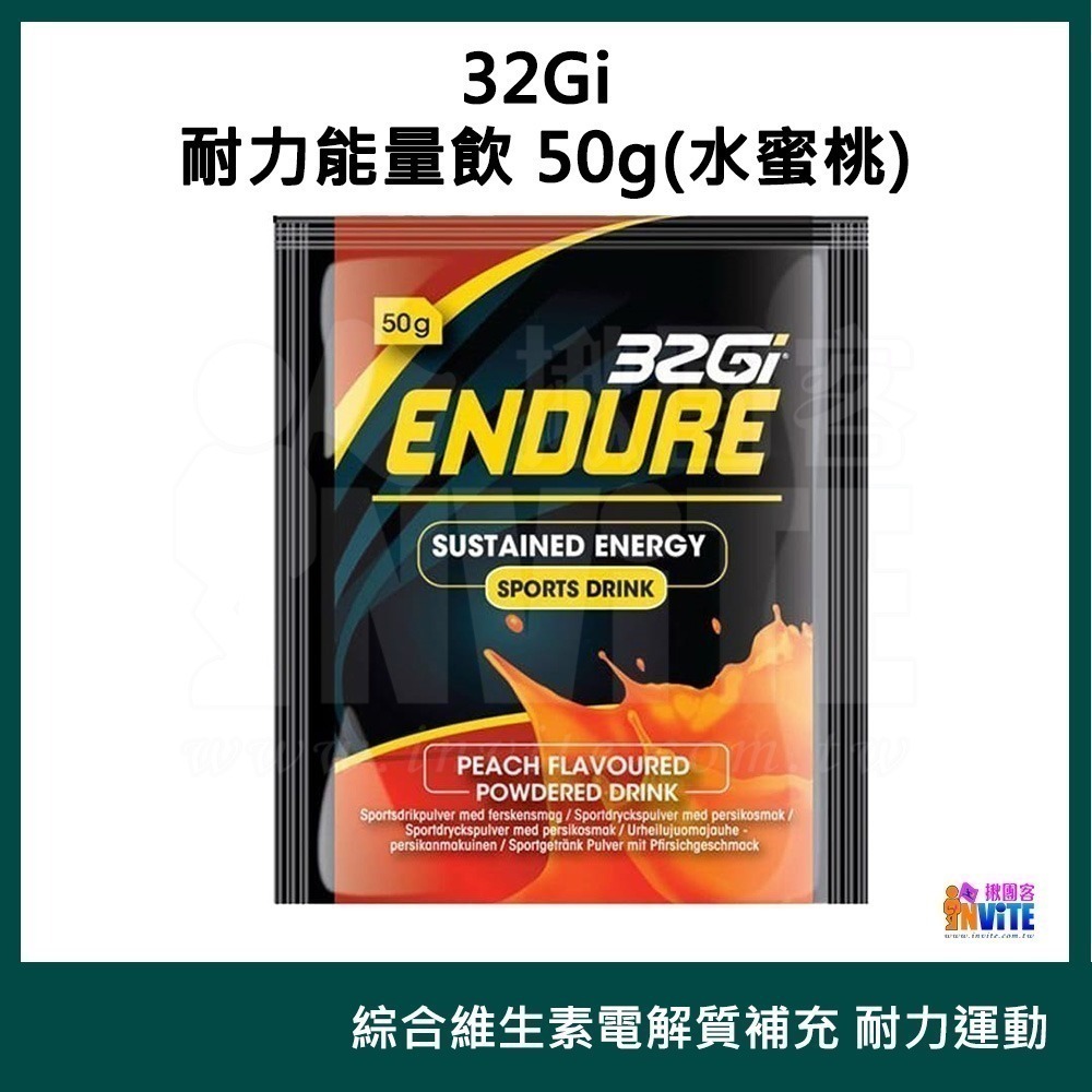 ♢揪團客♢ 32Gi 耐力能量飲 50g 覆盆莓 橘子 水蜜桃 萊姆 路跑 單車 三鐵 馬拉松 耐力飲-細節圖3