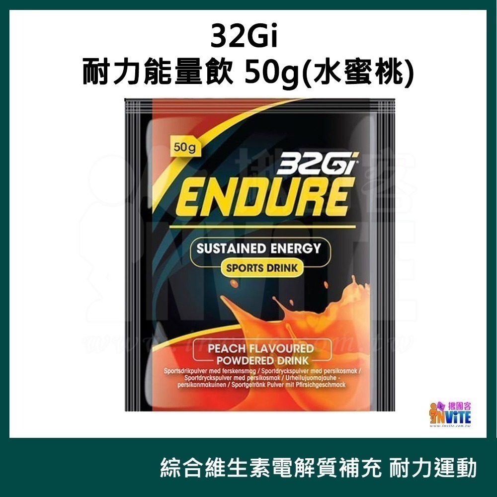 ♢揪團客♢ 32Gi 耐力能量飲 50g 覆盆莓 橘子 水蜜桃 萊姆 路跑 單車 三鐵 馬拉松 耐力飲-細節圖4