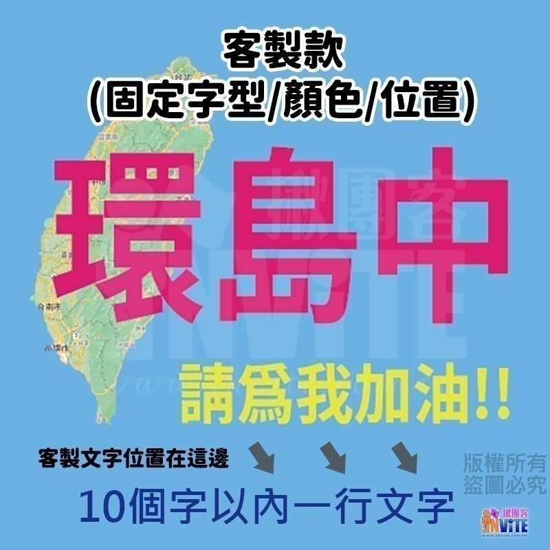 ✨客製✨ ♢揪團客♢ 【紙】【布】環島中 請為我加油!! 個性號碼布 宣言系列 防水不褪色 10個字以內-細節圖2