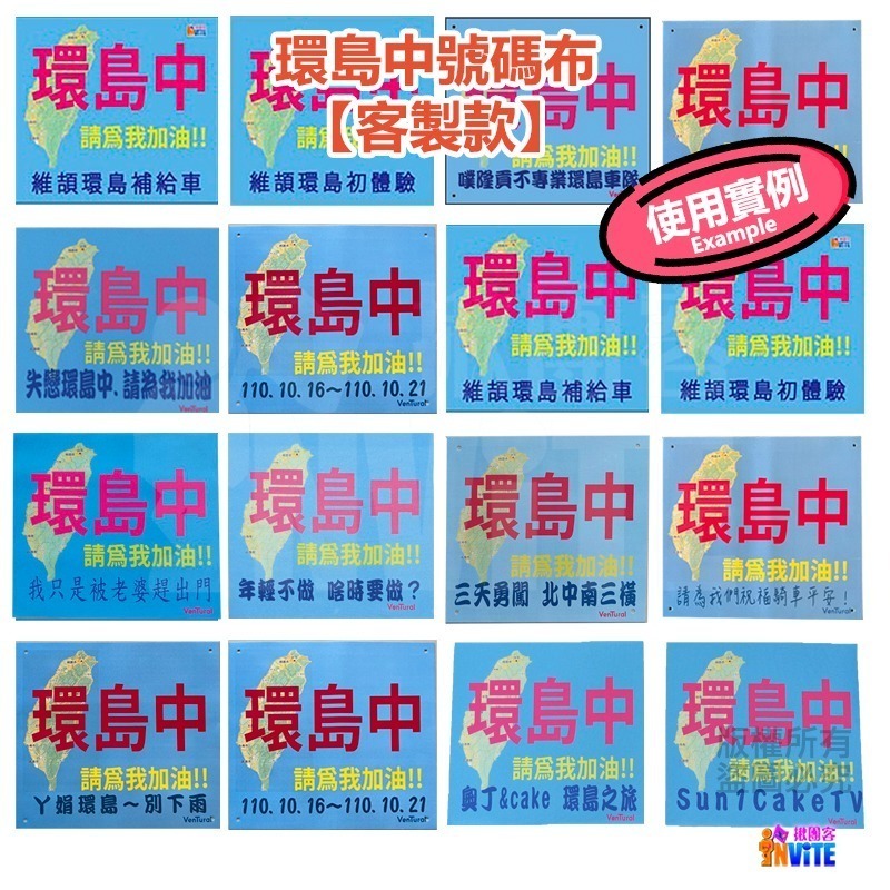 ✨客製✨ ♢揪團客♢ 【紙】【布】環島中 請為我加油!! 個性號碼布 宣言系列 防水不褪色 10個字以內-細節圖7