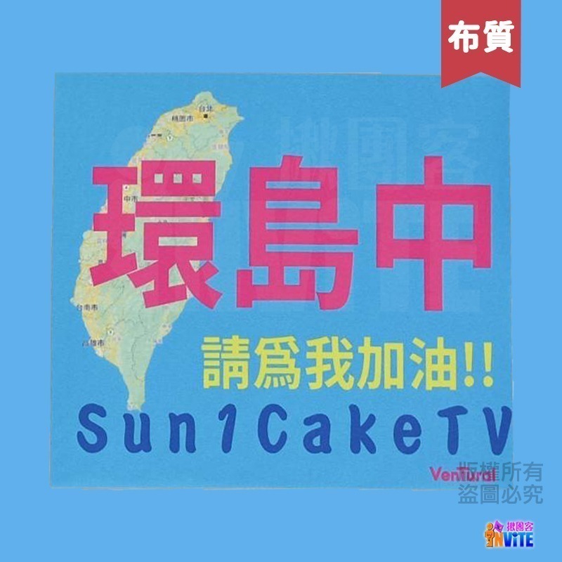 ✨客製✨ ♢揪團客♢ 【紙】【布】環島中 請為我加油!! 個性號碼布 宣言系列 防水不褪色 10個字以內-細節圖8
