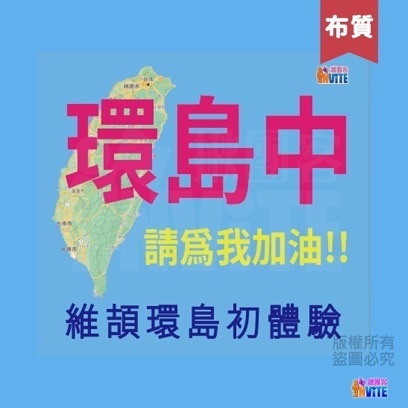 ✨客製✨ ♢揪團客♢ 【紙】【布】環島中 請為我加油!! 個性號碼布 宣言系列 防水不褪色 10個字以內-細節圖9