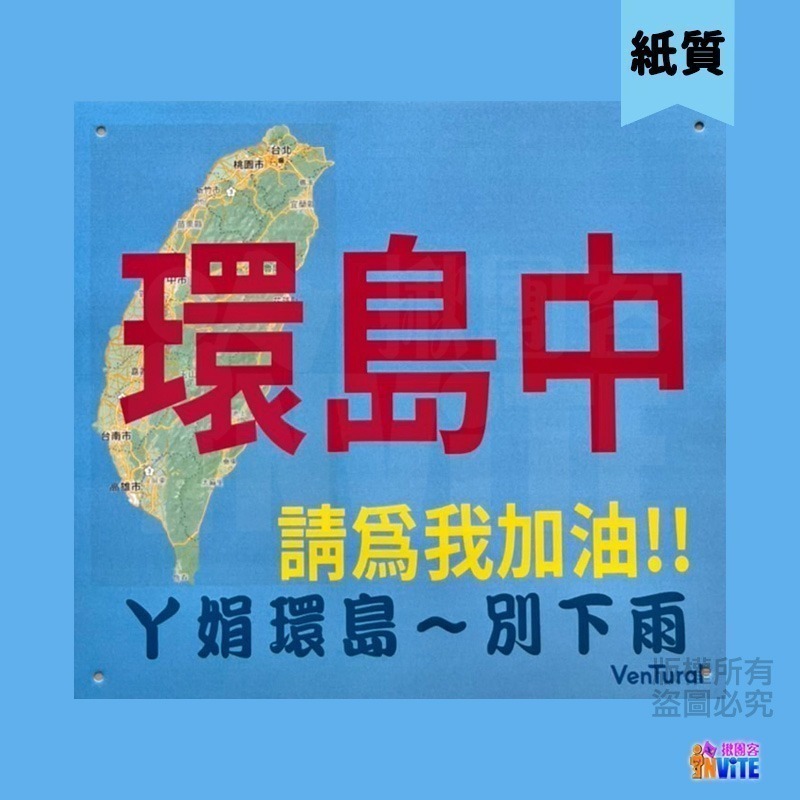 ✨客製✨ ♢揪團客♢ 【紙】【布】環島中 請為我加油!! 個性號碼布 宣言系列 防水不褪色 10個字以內-細節圖10
