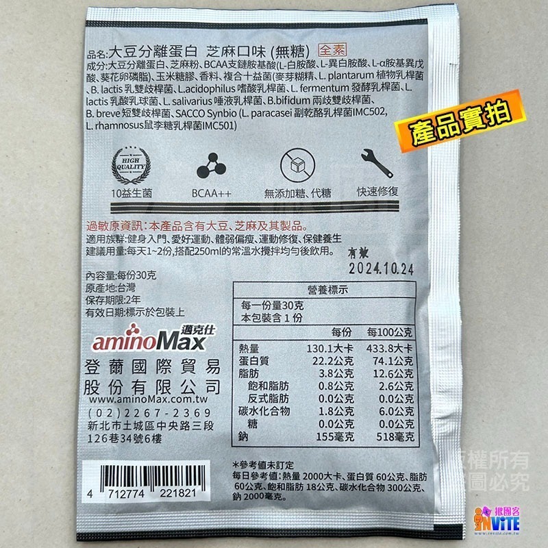 ♢揪團客♢ aminoMax 邁克仕 乳清蛋白系列 大豆分離蛋白 芝麻口味 30g/包 戶外運動 登山必備-細節圖7