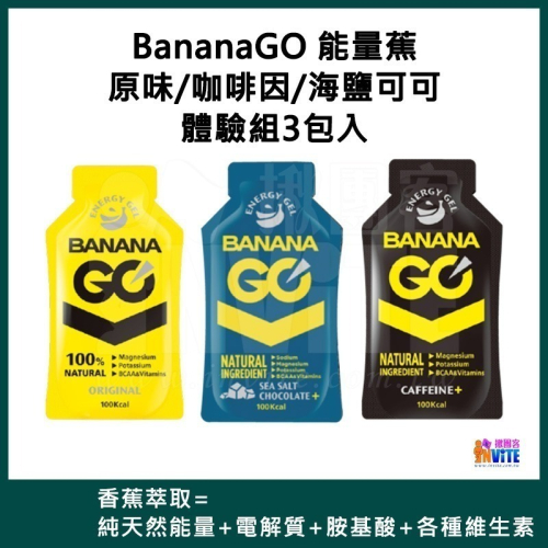 ♢揪團客♢ Banana GO 能量蕉 組合包 半馬包 3包組 原味 咖啡因 海鹽可可 BananaGo