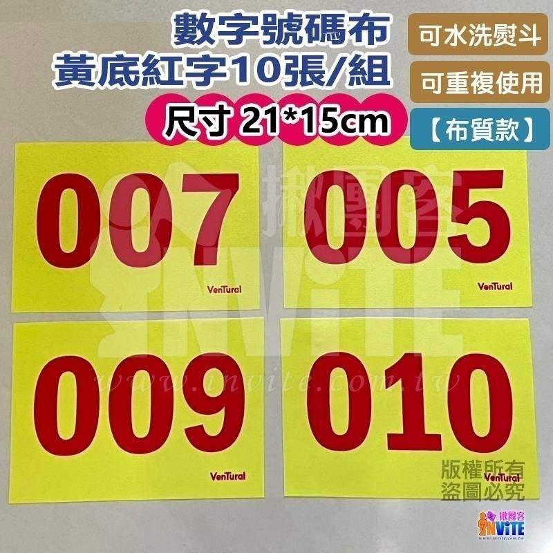 ♢揪團客♢ 【布】黃底紅字 10張/組 號碼布 田徑運動員 號碼牌 數字牌 挑號碼顏色 客製化 可聊聊 001~100-細節圖2
