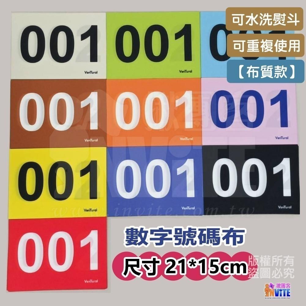 ♢揪團客♢ 【布】黃底紅字 10張/組 號碼布 田徑運動員 號碼牌 數字牌 挑號碼顏色 客製化 可聊聊 001~100-細節圖4