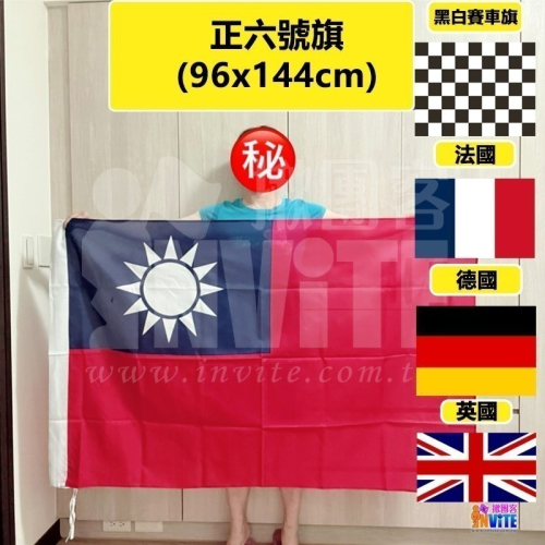 ♢揪團客♢ 中華民國 國旗 正六號 七號 台灣 英國 德國 法國 日本 韓國 黑白賽車旗 登山拍照 遊行活動