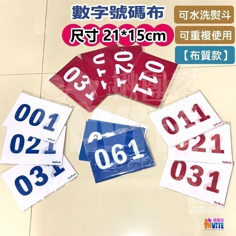 ♢揪團客♢ 【布】白底黑字 黑底白字 10張/組 號碼布 田徑運動員 號碼牌 數字牌 挑號碼顏色 客製化 可聊聊 001-細節圖4