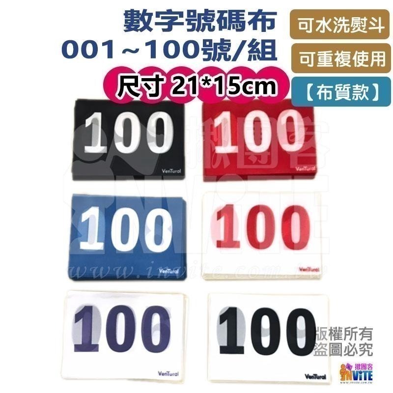 ♢揪團客♢ 【布】 號碼布 001~100號/組 6色可選 田徑運動員 號碼布 號碼牌 數字牌 不拆售 藍底白字-細節圖2