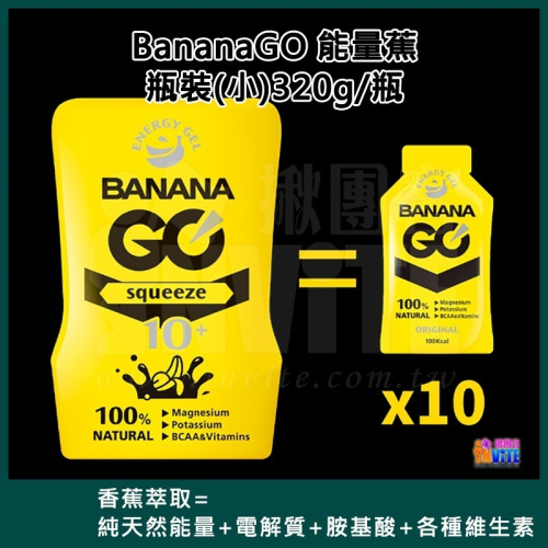 ♢揪團客♢ Banana GO 能量蕉 能量蕉 320g 瓶裝 100%天然 香蕉萃取能量膠 BananaGo