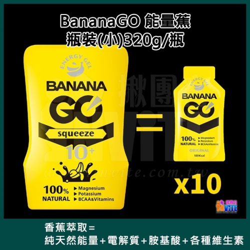♢揪團客♢ BananaGO 能量蕉 能量蕉 320g 瓶裝 100%天然 香蕉萃取能量膠 BananaGo