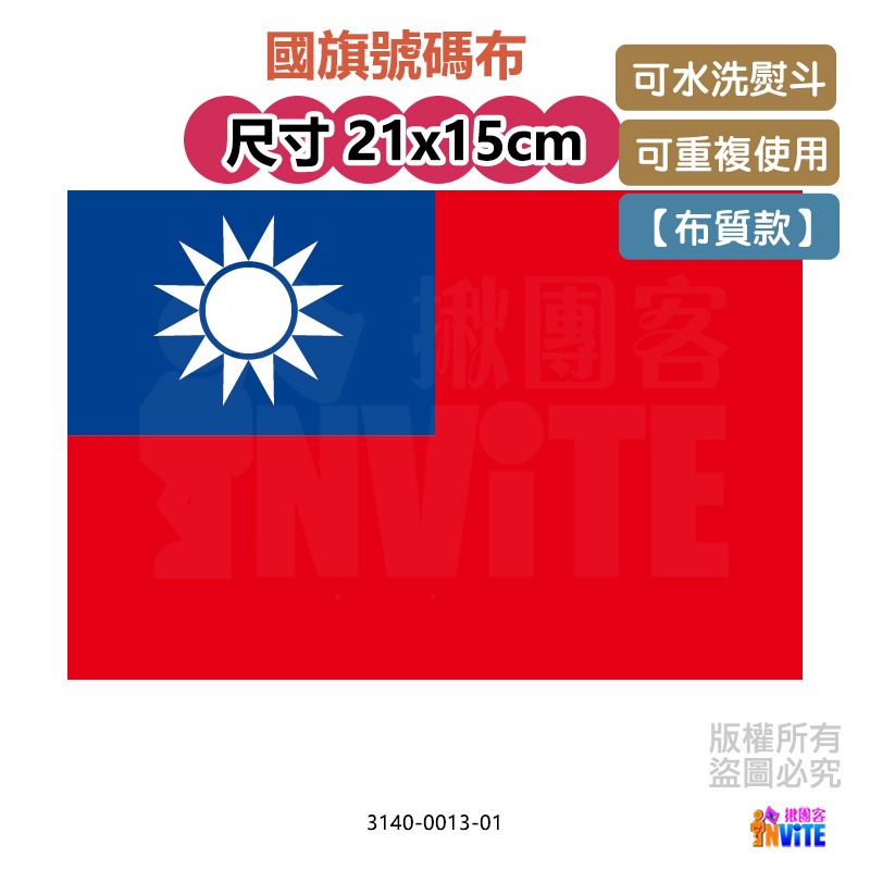 ♢揪團客♢ 【布質】國旗 號碼布 中華民國 國旗 愛台灣 個性號碼布-細節圖3